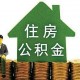 住房公积金的缴纳方式有哪些？住房公积金缴纳的比例是怎样的？