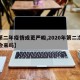 【第二年疫情或更严峻,2020年第二次疫情会来吗】