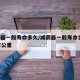 减震器一般寿命多久/减震器一般寿命多久 20万公里