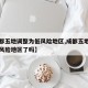 【成都五地调整为低风险地区,成都五地调整为低风险地区了吗】