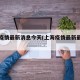 上海疫情最新消息今天(上海疫情最新最新情况)
