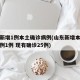 山东新增1例本土确诊病例(山东新增本土疑似病例1例 现有确诊25例)