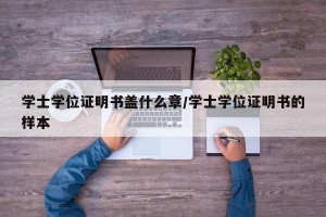 学士学位证明书盖什么章/学士学位证明书的样本