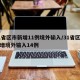 31省区市新增11例境外输入/31省区市新增境外输入14例