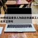北京40例感染者多人为韵达快递员工/韵达快递北京正常吗