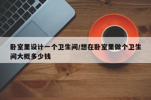 卧室里设计一个卫生间/想在卧室里做个卫生间大概多少钱