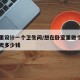 卧室里设计一个卫生间/想在卧室里做个卫生间大概多少钱