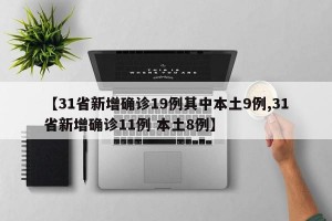 【31省新增确诊19例其中本土9例,31省新增确诊11例 本土8例】
