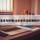 山东省青岛疫情(山东省青岛疫情防控电话)