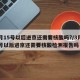 3月15号以后进京还需要核酸吗?/3月15号以后进京还需要核酸检测报告吗
