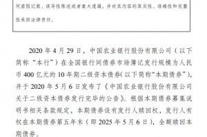 农业银行：赎回400亿元二级资本债券