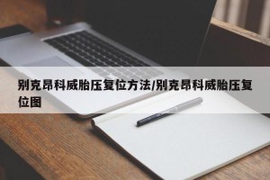 别克昂科威胎压复位方法/别克昂科威胎压复位图