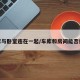 车库与卧室连在一起/车库和房间能否打通