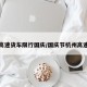 杭州高速货车限行国庆/国庆节杭州高速限行