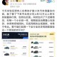 米粉反馈有人在集体扩散小米汽车销量内容！小米集团公关总经理王化回应：无视周期的主观臆断，非常不专业