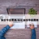 油价今日费用/石化油价今日费用