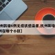 【杭州新增6例无症状感染者,杭州新增无症状1例在哪个小区】