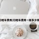 扫地车费用(扫地车费用一般多少钱)