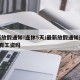 最新放假通知!连休5天/最新放假通知连休5天有工资吗
