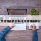 北京疫情最新公布/北京疫情最新公告