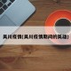 吴川疫情(吴川疫情期间的英雄)