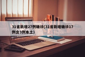 31省新增27例确诊(31省新增确诊17例含3例本土)