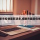 【成都市疫情最新消息,成都市最新疫情情况】