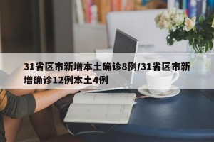 31省区市新增本土确诊8例/31省区市新增确诊12例本土4例