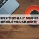 广东新增17例境外输入(广东新增境外输入确诊病例3例,境外输入关联病例5例)