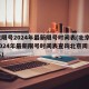 北京限号2024年最新限号时间表(北京限号2024年最新限号时间表查询北京周日限行不)