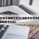 成都外地车辆限行电话(成都市外地车限号2021最新限号时间)