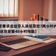 【北京要求进返京人员抵京后7两小时内核酸检测,返京需要48小时核酸】