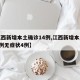 【江西新增本土确诊14例,江西新增本土确诊1例无症状4例】