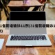 31省新增确诊11例(31省新增确诊17例)