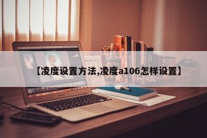 【凌度设置方法,凌度a106怎样设置】