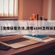 【凌度设置方法,凌度a106怎样设置】