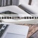 31省新增本土57例(31省新增本土52例)