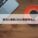 牧马人新款/2021新款牧马人