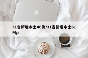 31省新增本土46例/31省新增本土61例p