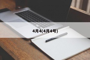 4月4(4月4号)