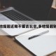 【多地提醒近期不要去北京,多地提醒别去北京】