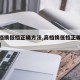 【高档换低档正确方法,高档换低档正确方法图片】