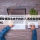 【西安疫情源头终于找到了,西安疫情是怎么发生的】