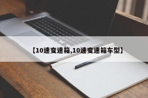 【10速变速箱,10速变速箱车型】