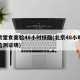 北京堂食查验48小时核酸(北京48小时核酸检测证明)