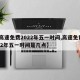 【高速免费2022年五一时间,高速免费2022年五一时间是几点】