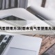 气泵使用方法(巨木充气泵使用方法)