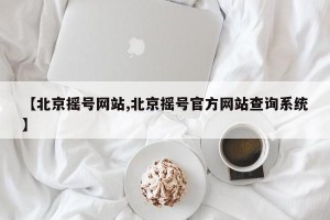 【北京摇号网站,北京摇号官方网站查询系统】
