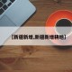 【新疆新增,新疆新增耕地】