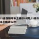 【31省份新增本土确诊48例,31省份新增本土确诊62例】